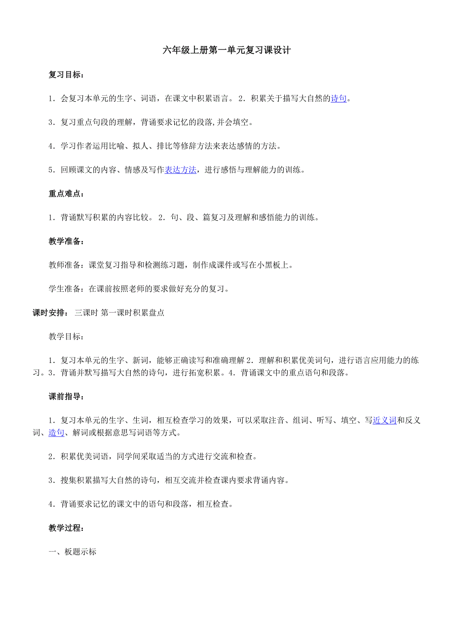 六年级上册第一单元复习课设计_第1页