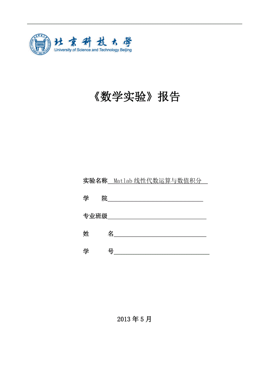 北科大matlab 第四次数学实验报告 (精华版)_第1页