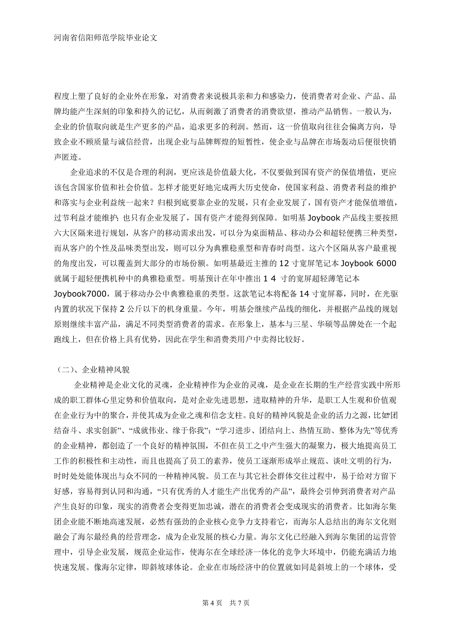 企业文化推动产品销售的作用毕业论文_第4页