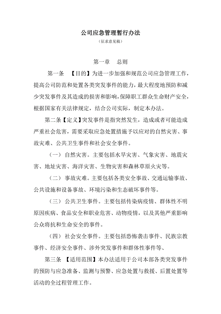 公司应急管理办法_第1页