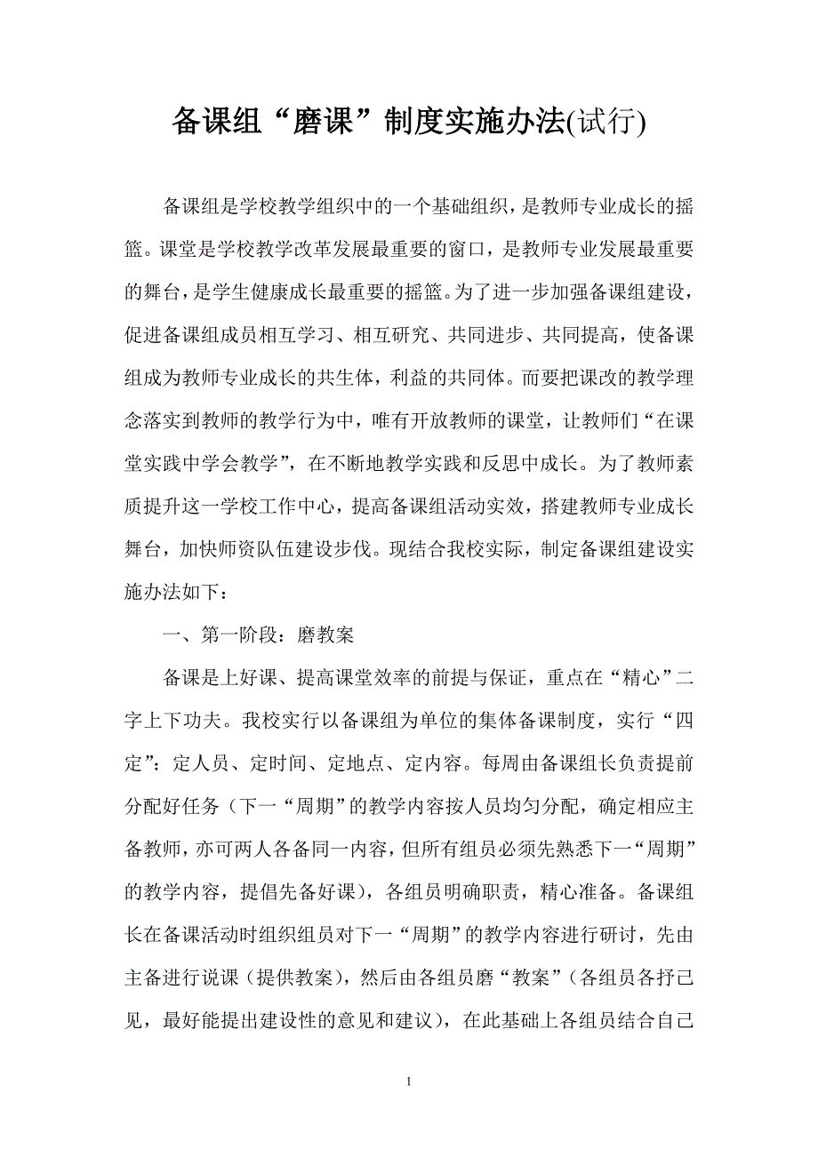 中心小学备课组磨课制度实施办法_第1页