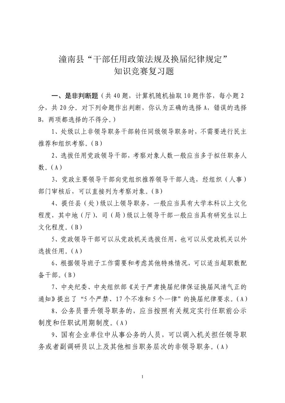 换届选举知识竞赛复习题_第1页