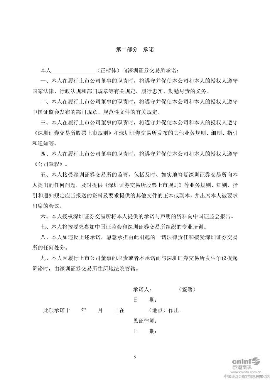 金宇车城：董事声明及承诺书(周健) 2010-06-02_第5页