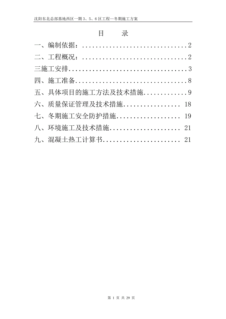 沈阳3、5、6区冬施_第1页