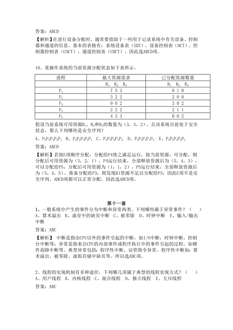 计算机四级操作系统多选部分10-12_第3页