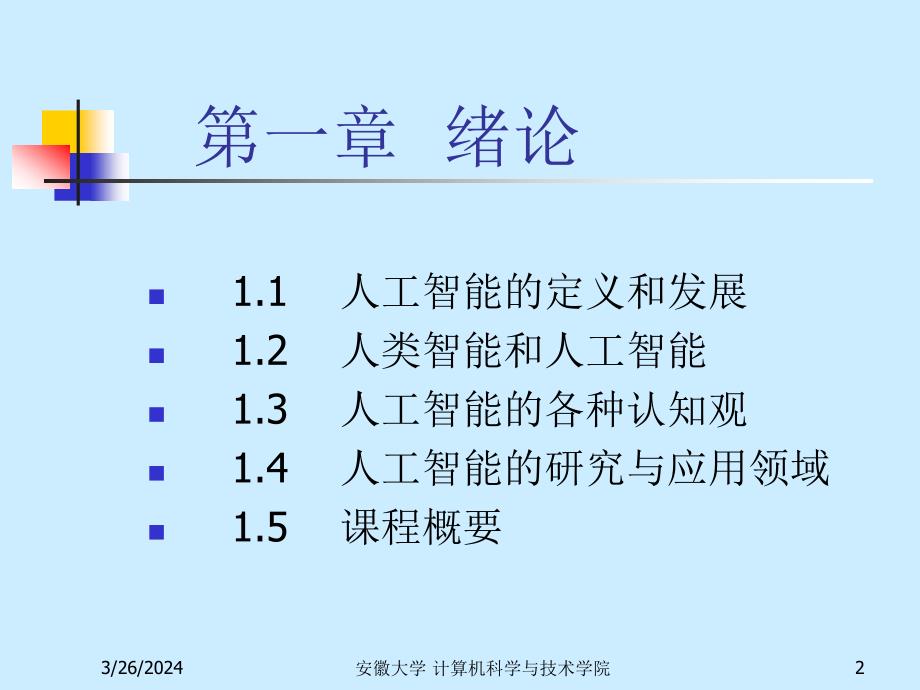 高级人工智能课件_第2页