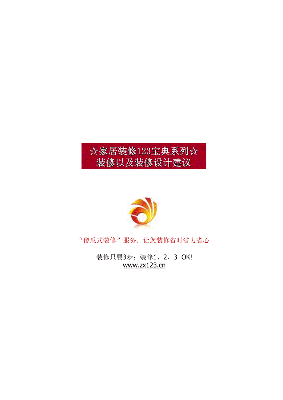 装修以及装修设计建议-家居装修123宝典系列_第1页