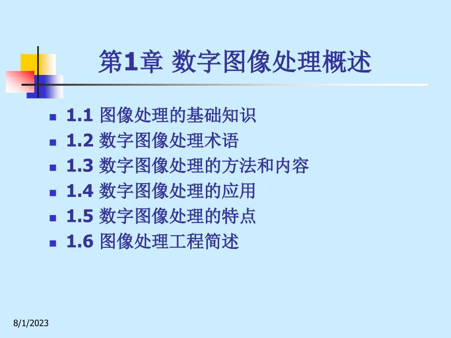 数字图像处理技术与应用课件  第1章_第2页