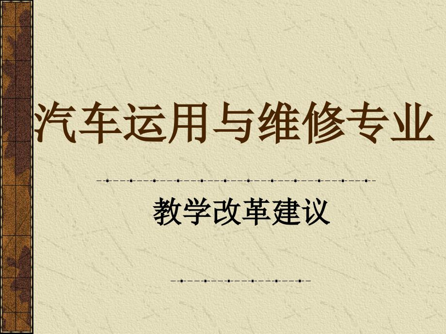 汽车运用与维修专业改革建议_第1页