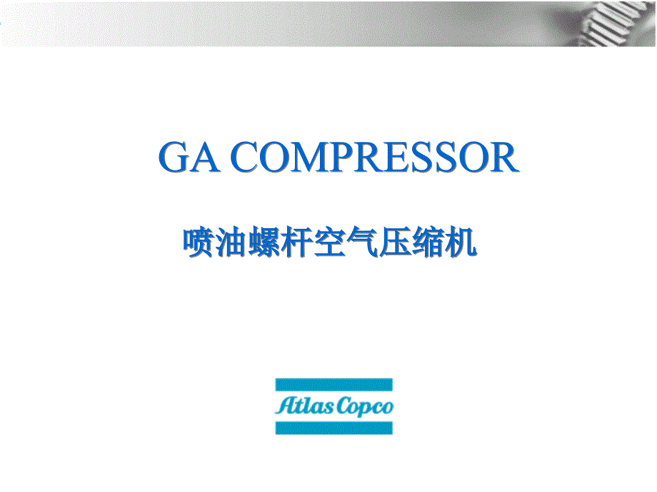 GA COMPRESSOR喷油螺杆空气压缩机_第1页