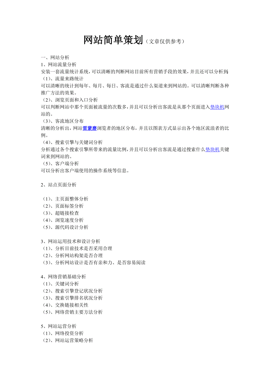 网站策划书,网站简单的策划,网站优化实例_第1页