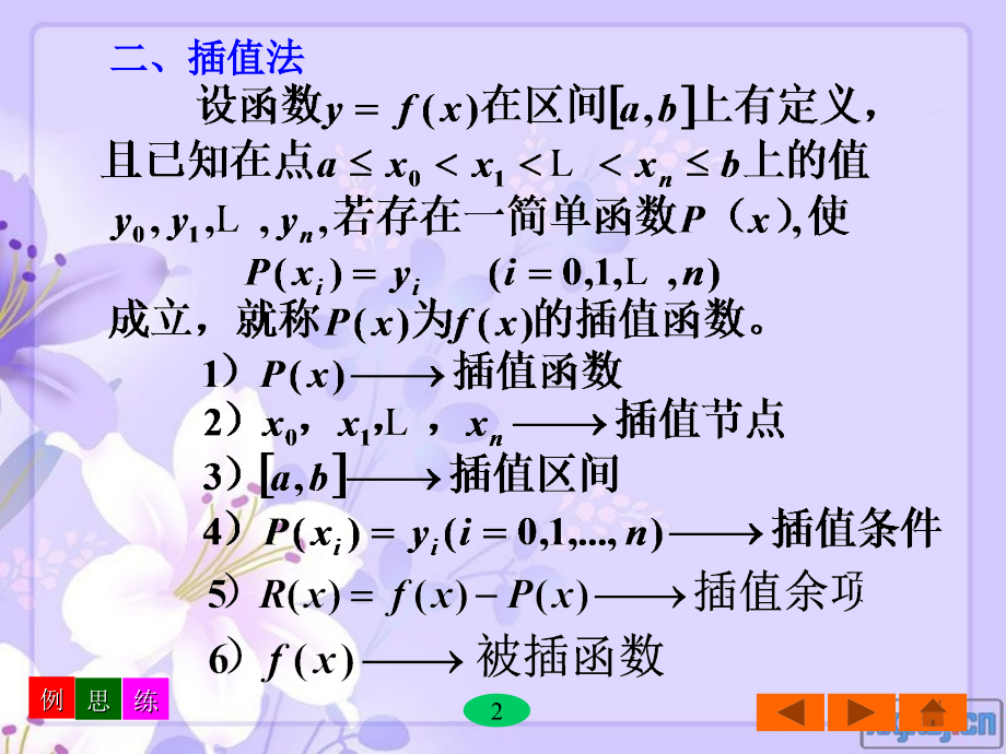 数值分析 华中科技版第4版  第二章_第4页