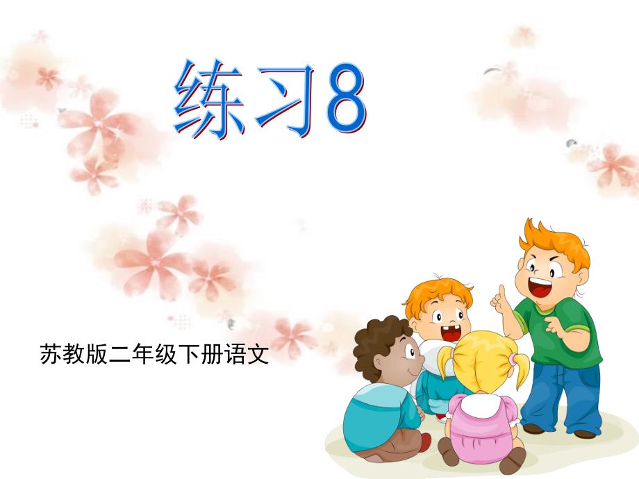 苏教版小学二年级语文下册《练习8》修改版_第1页