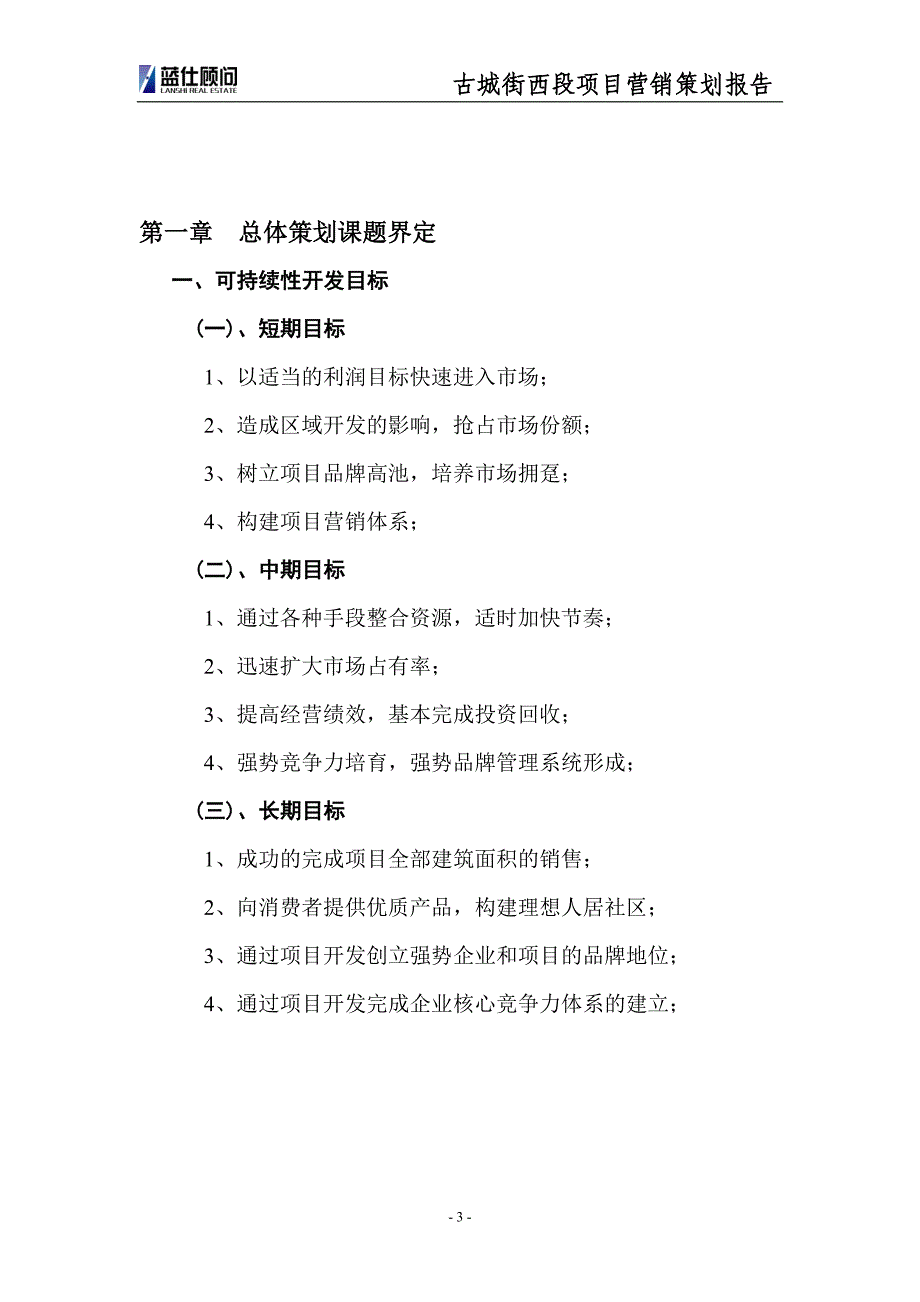 山东成武县古城街西段项目营销策划报告_第4页