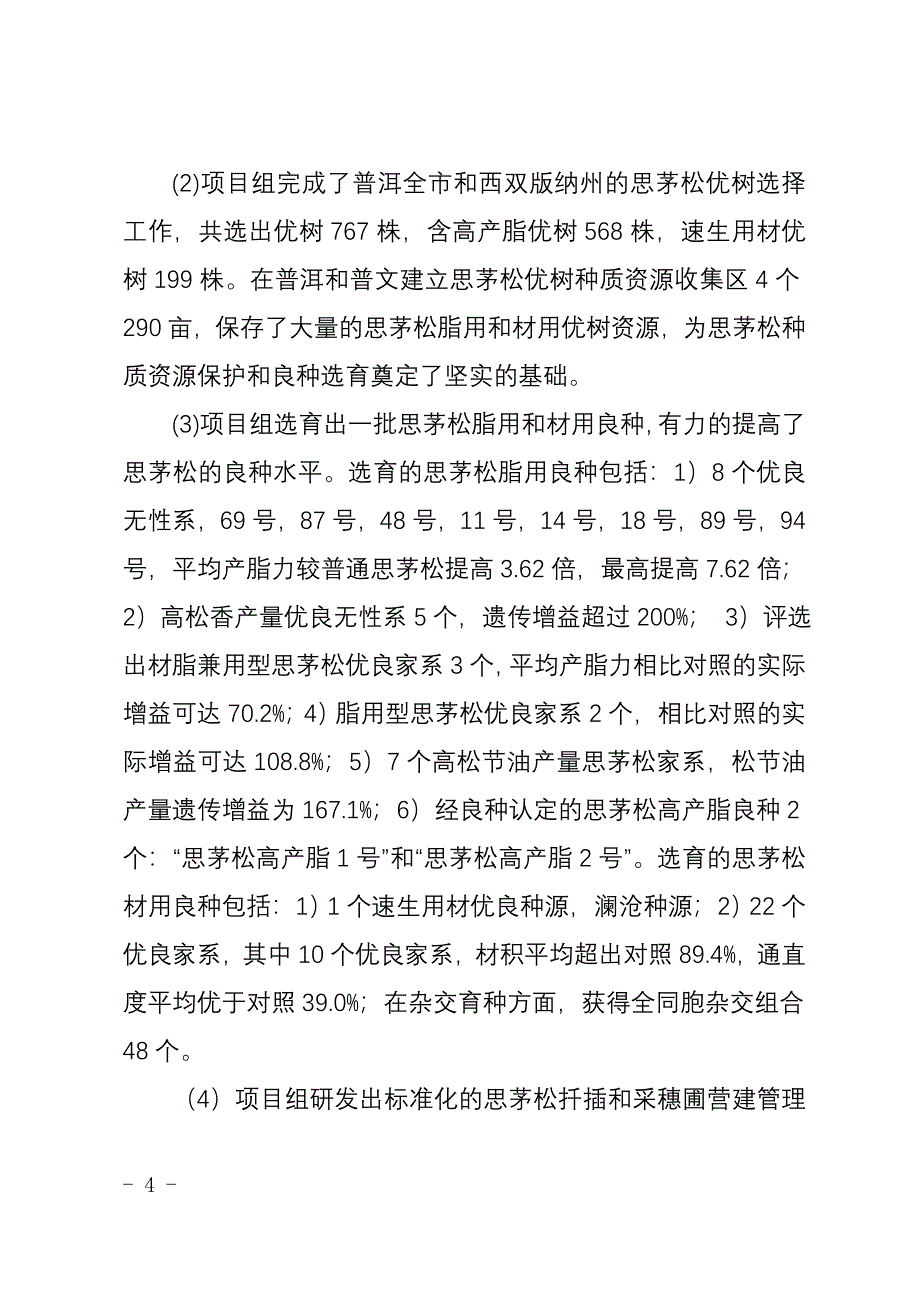 思茅松人工林高效定向培育技术及应用_第4页