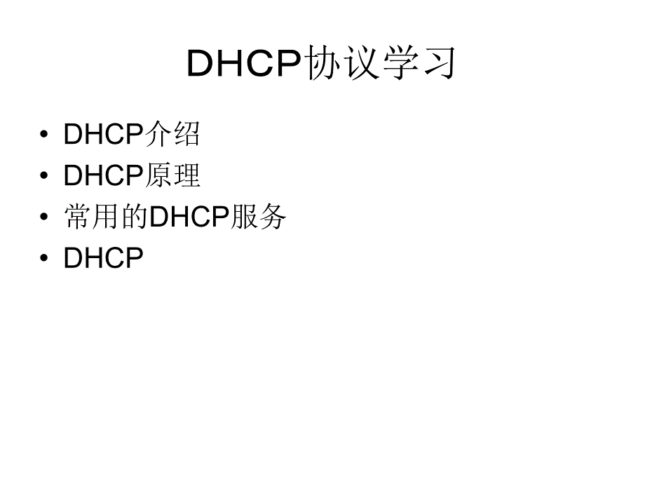 dhcp学习_第2页