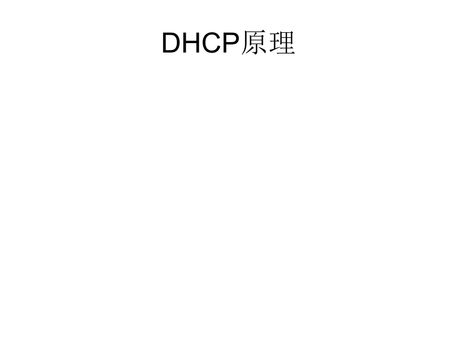 dhcp学习_第4页