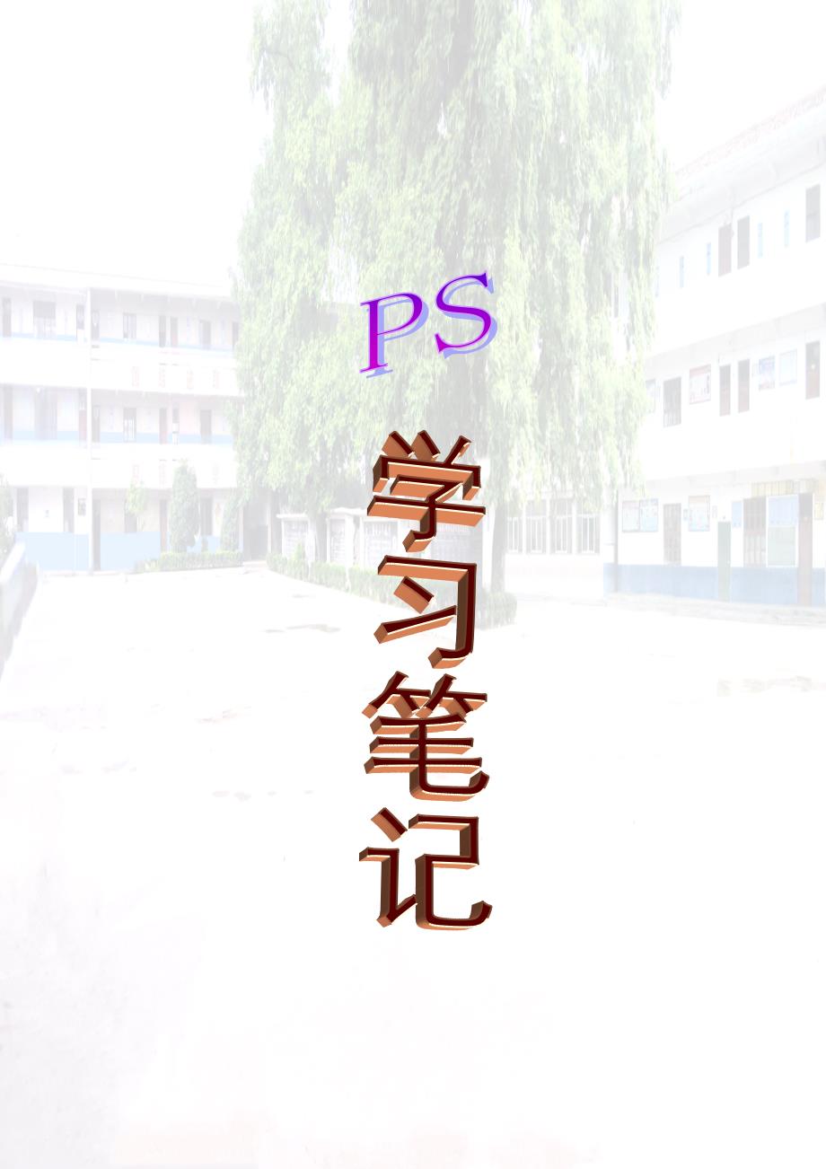 ps学习笔记_第1页