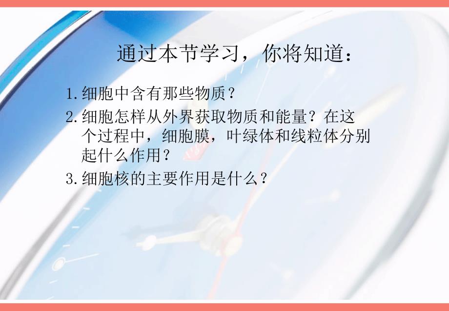 七年级生物上册第二单元第一章第四节__细胞的生活课件_第3页