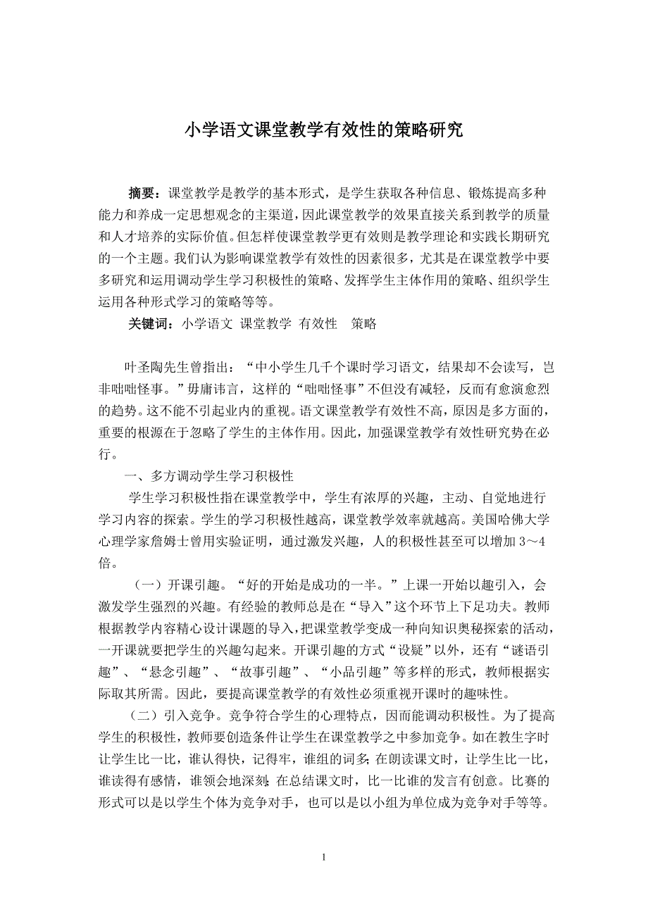 小学语文课堂教学有效性的策略研究_第1页