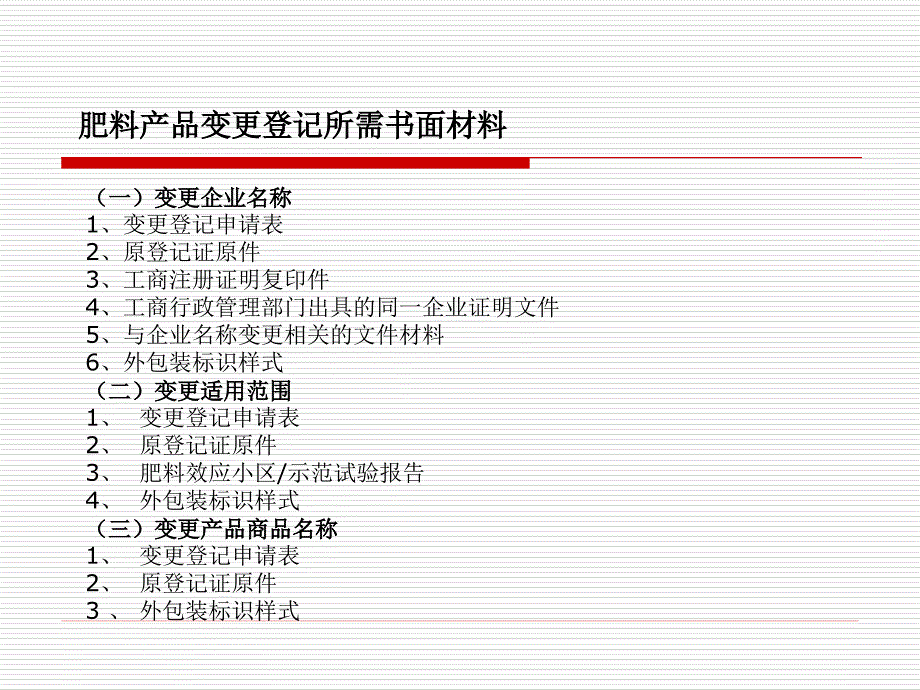 怎样准备肥料登记申请资料_第4页