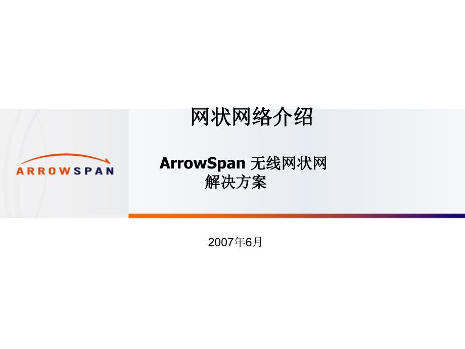 ArrowSpan MeshAP 中文演示文本_第1页