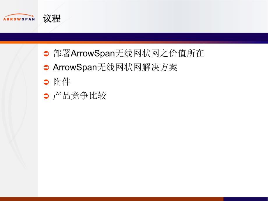 ArrowSpan MeshAP 中文演示文本_第2页