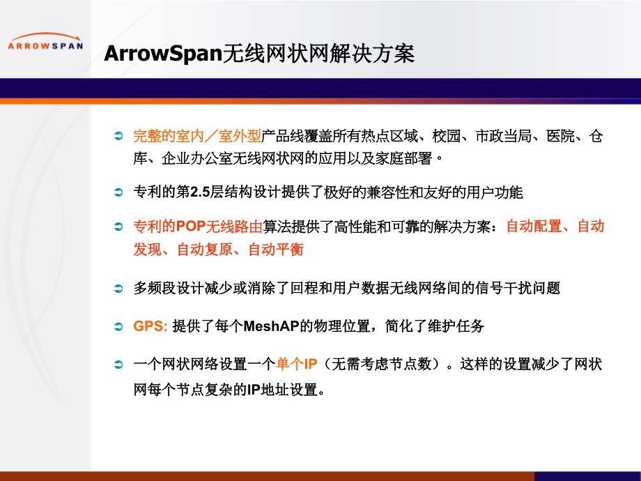ArrowSpan MeshAP 中文演示文本_第4页