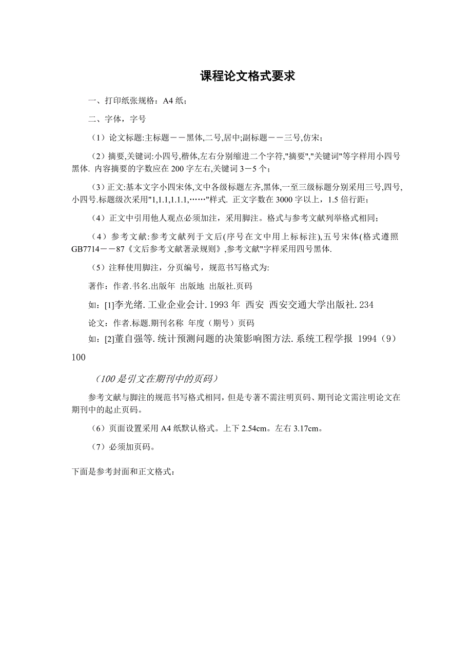 《知识产权法律基础》课程论文格式要求 (1)_第1页