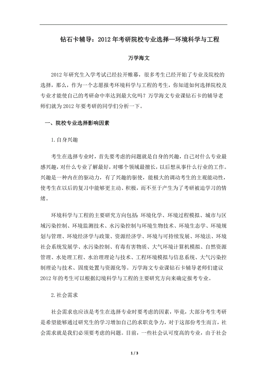 2012年考研院校专业选择必备宝典—环境科学与工程_第1页