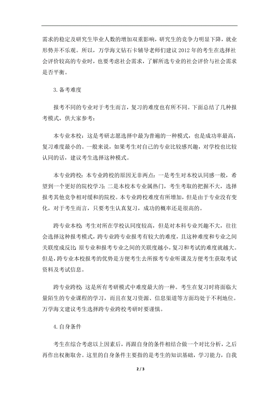 2012年考研院校专业选择必备宝典—环境科学与工程_第2页