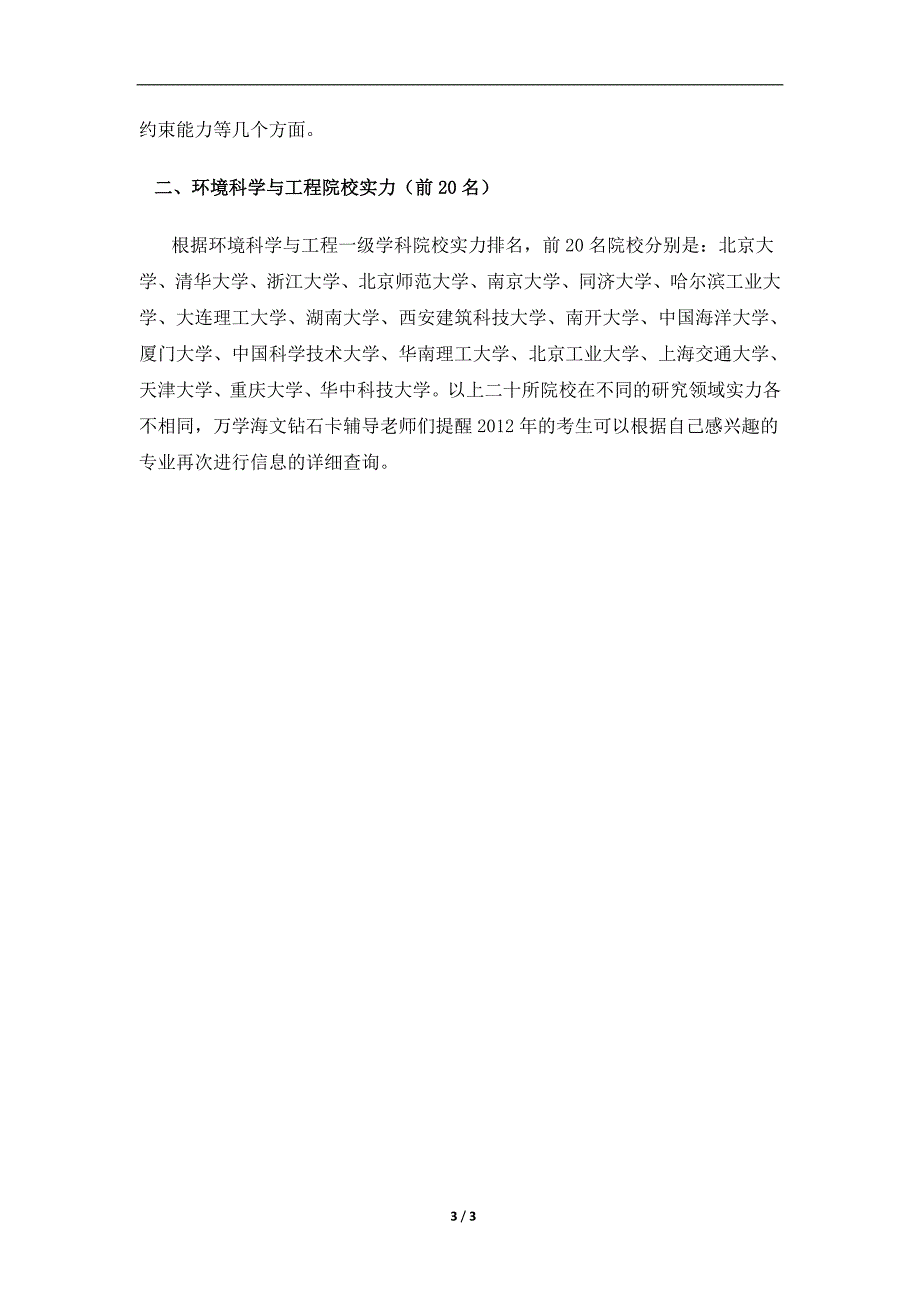 2012年考研院校专业选择必备宝典—环境科学与工程_第3页