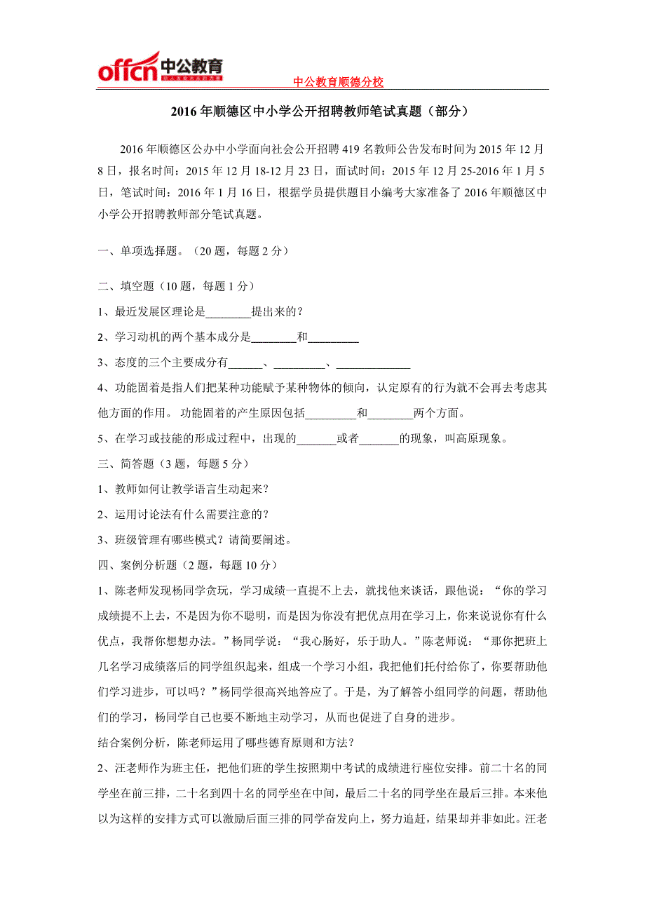 2016年顺德区中小学公开招聘教师笔试真题(部分)_第1页