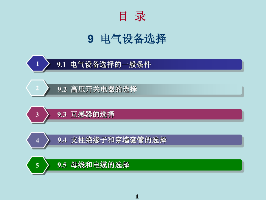 9电气设备选择_第1页