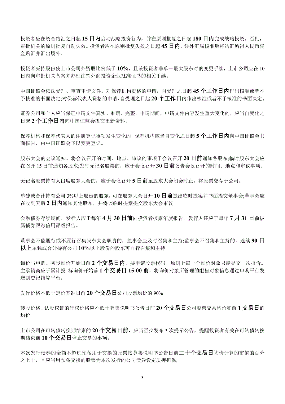 证券发行与承销必背重要日期归类整理_第3页