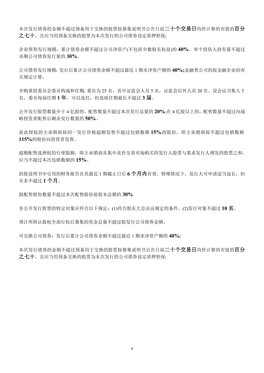 证券发行与承销必背重要日期归类整理_第4页