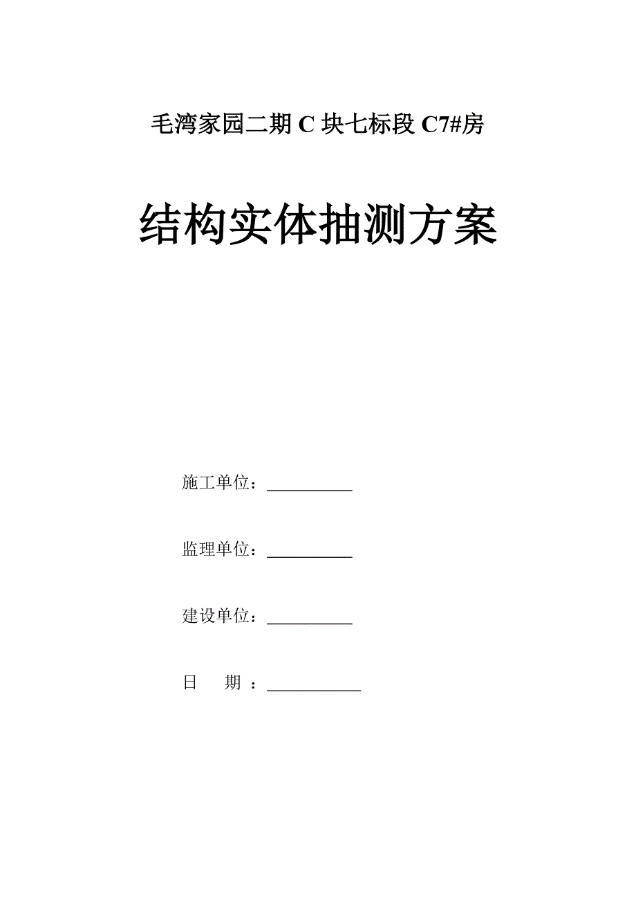 毛湾家园二期C块七标段C7#房结构实体抽测方案_第1页