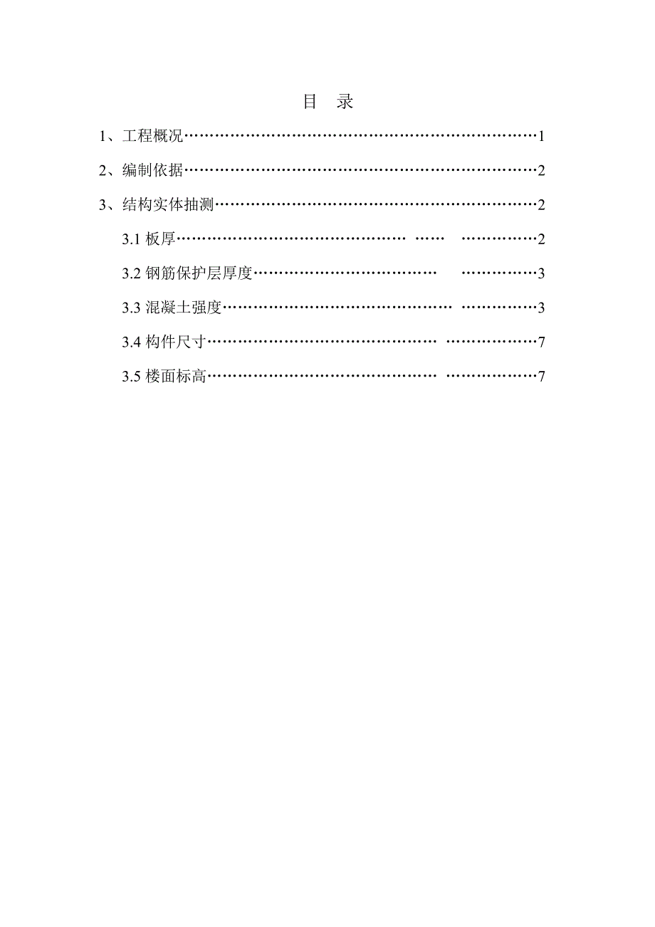 毛湾家园二期C块七标段C7#房结构实体抽测方案_第2页