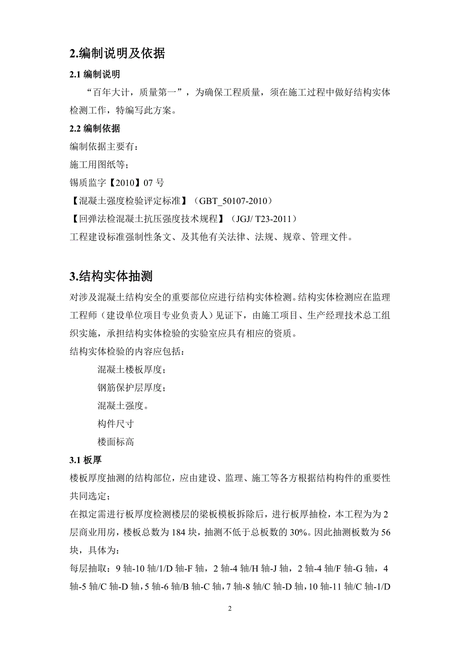 毛湾家园二期C块七标段C7#房结构实体抽测方案_第4页