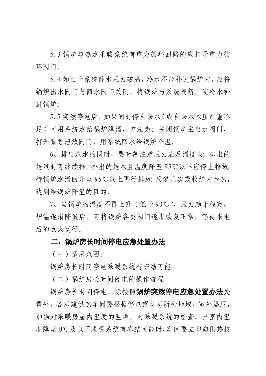 太原铁路房建段锅炉房突然停电应急处置办法(附件三)_第2页