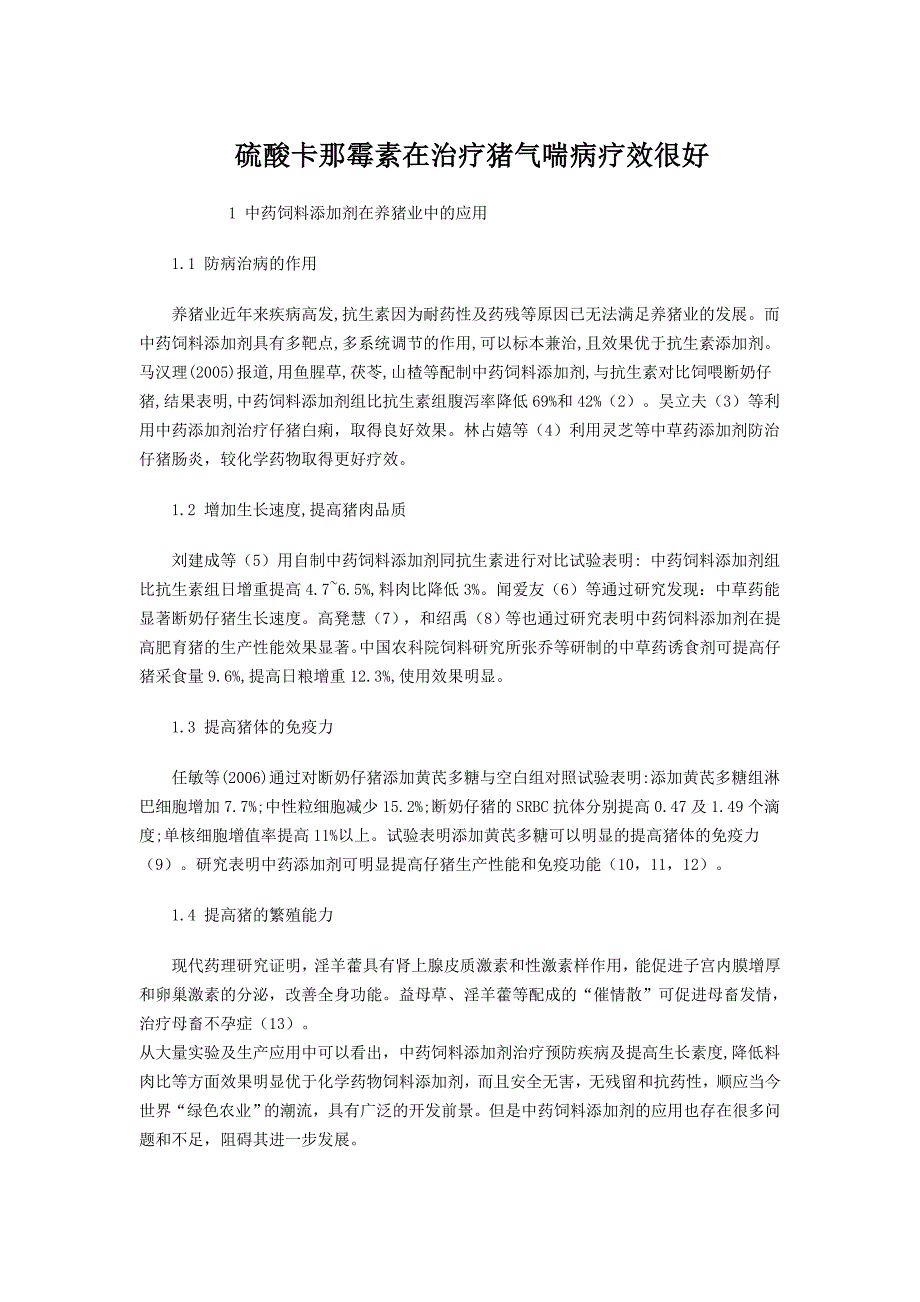 硫酸卡那霉素在治疗猪气喘病疗效很好_第1页