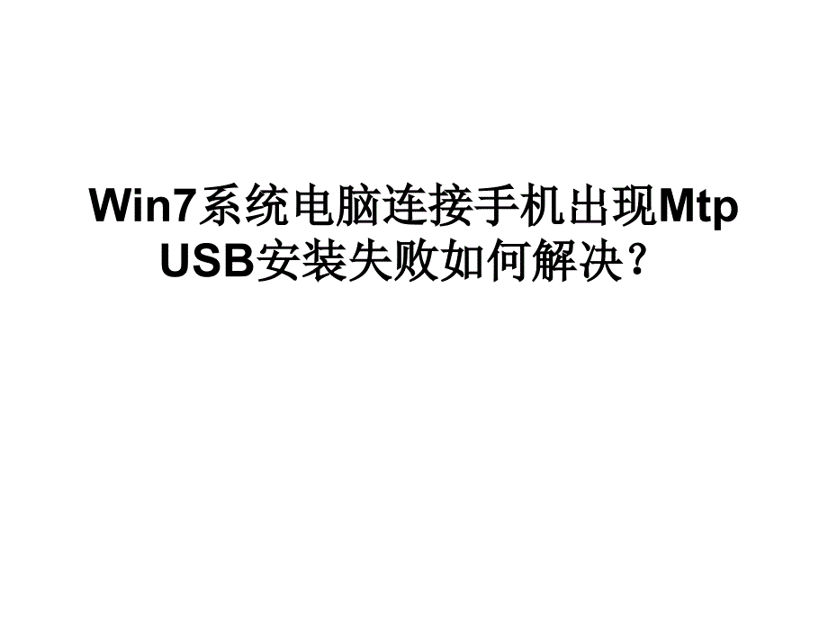 Win7系统电脑连接手机出现MTPUSB安装失败如何解决_第1页