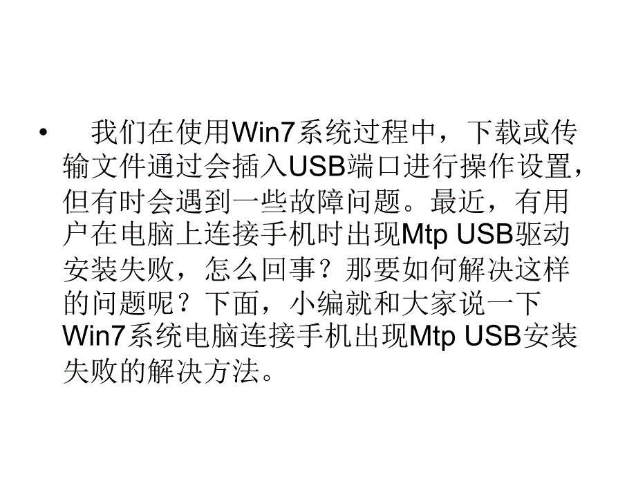 Win7系统电脑连接手机出现MTPUSB安装失败如何解决_第2页