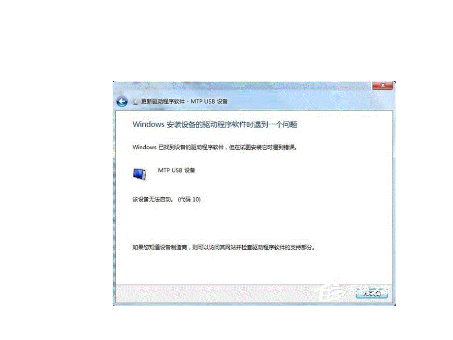 Win7系统电脑连接手机出现MTPUSB安装失败如何解决_第3页