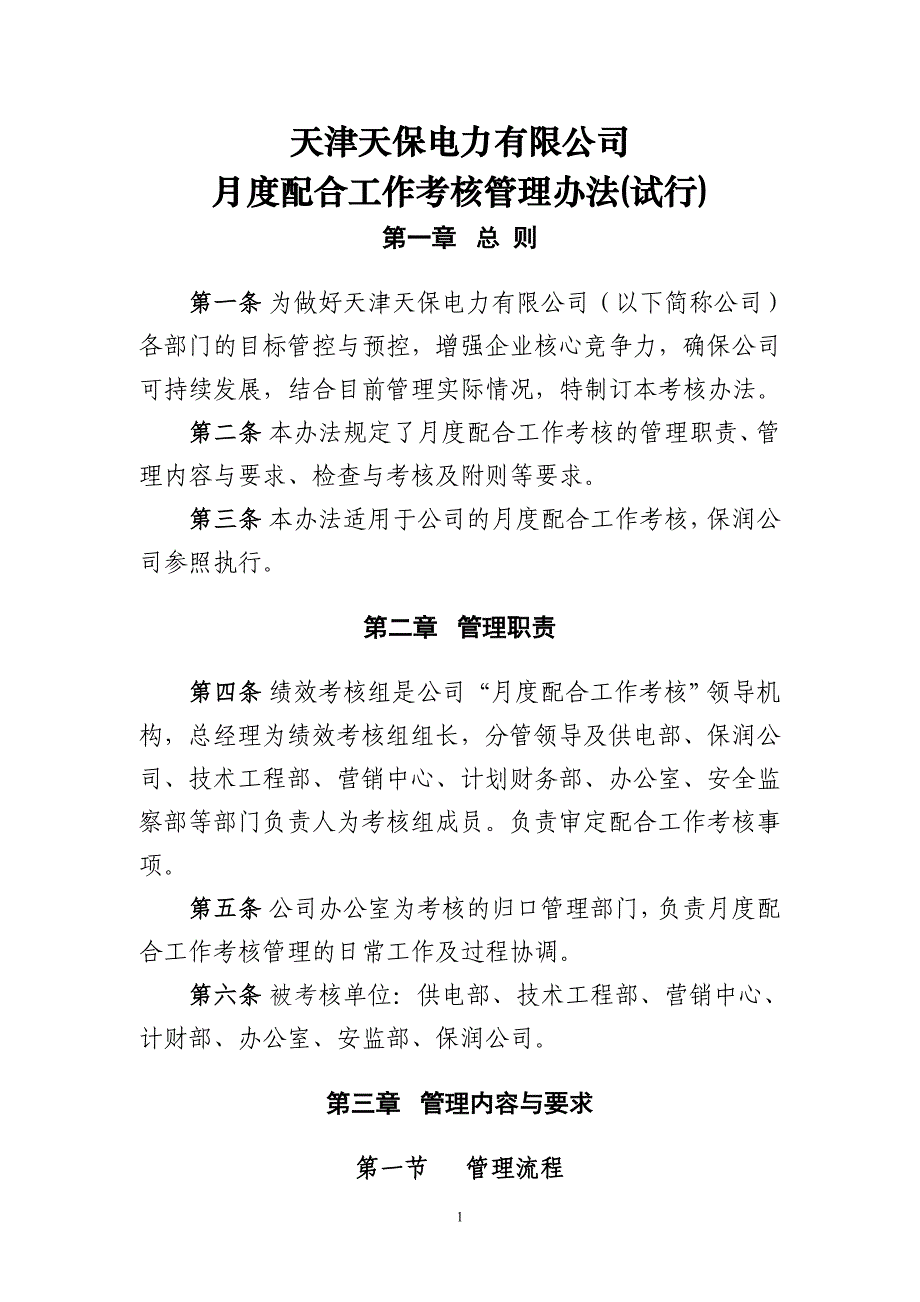 42 月度配合工作考核管理办法(待试行) - 副本_第1页