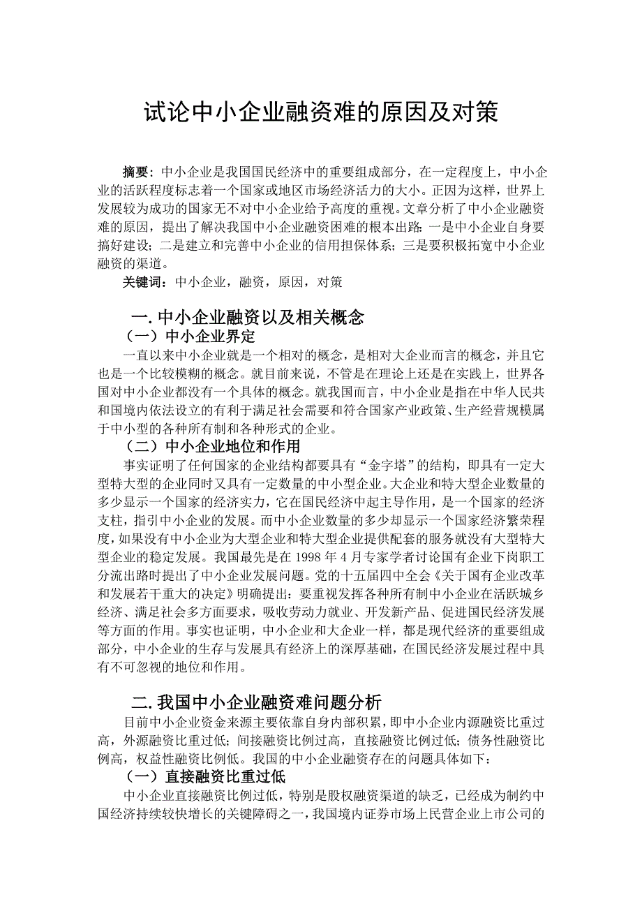 试论中小企业融资难的原因及对策_第1页