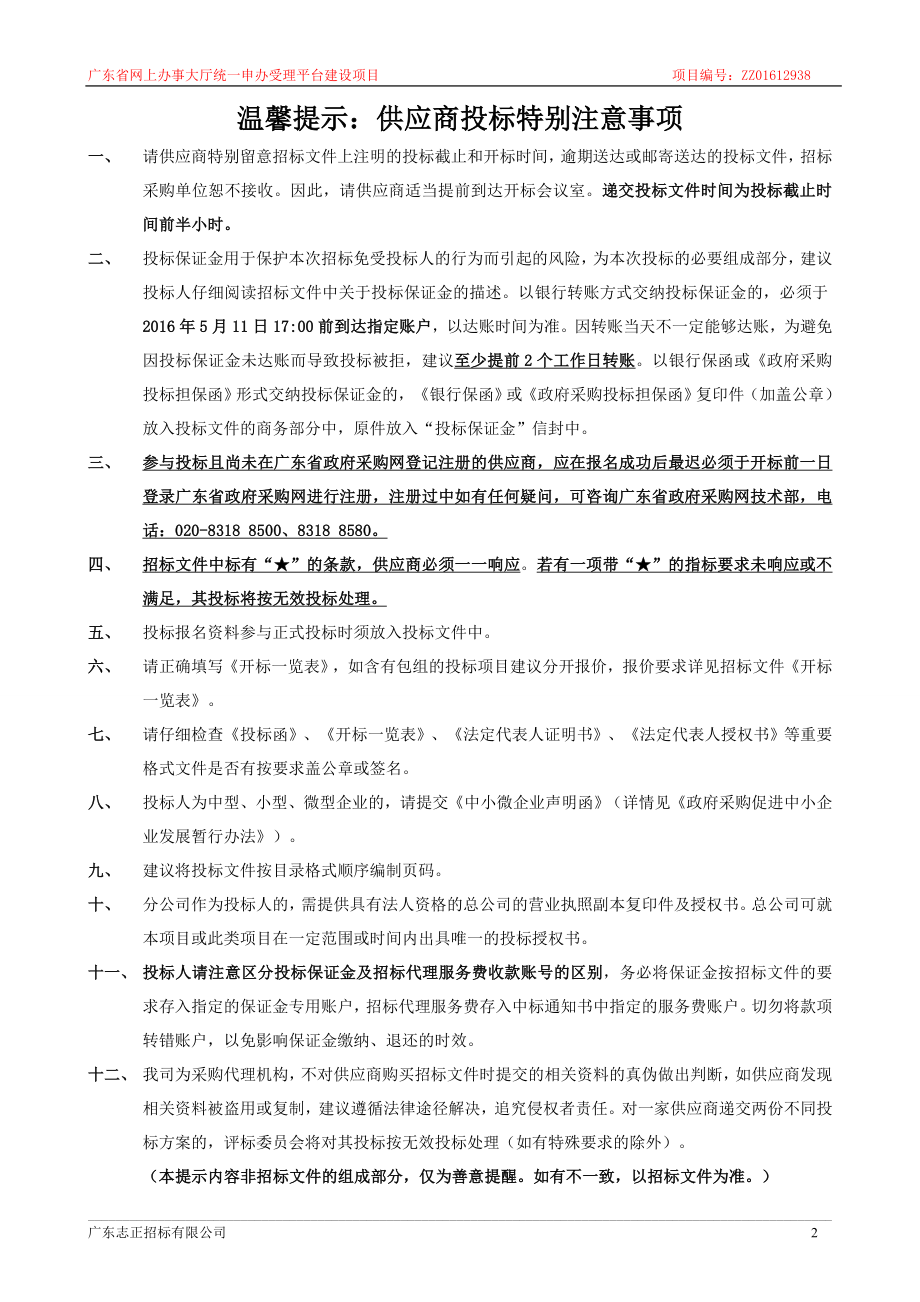 广东省网上办事大厅统一申办受理平台建设项目_第2页