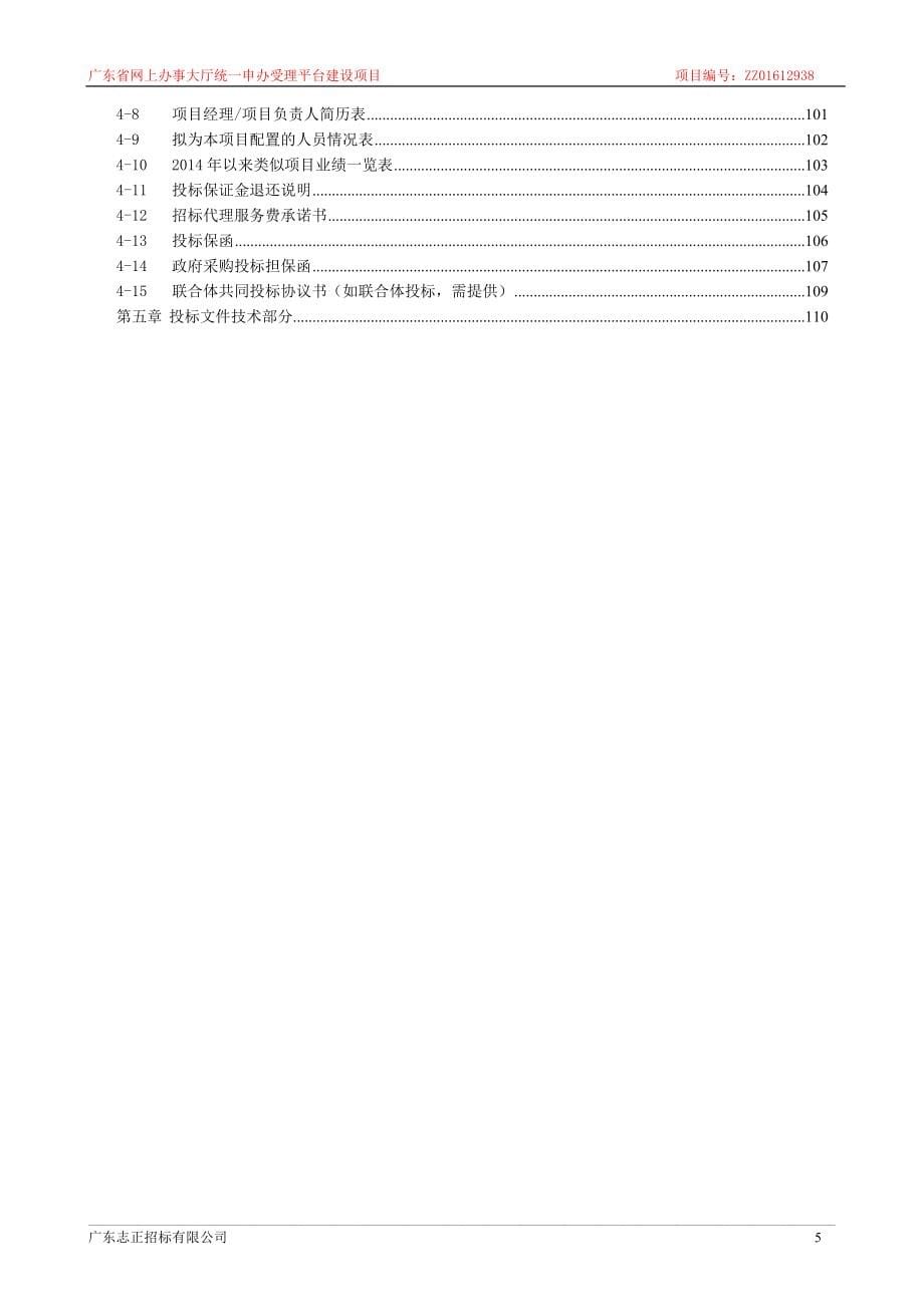 广东省网上办事大厅统一申办受理平台建设项目_第5页