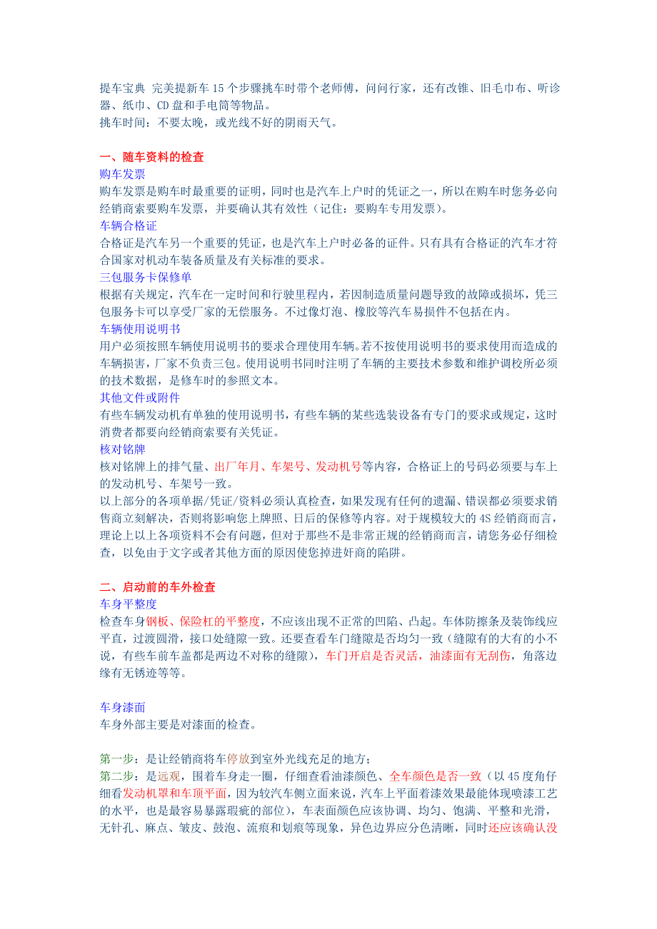 提车宝典 完美提新车15个步骤挑车时带个老师傅_第1页