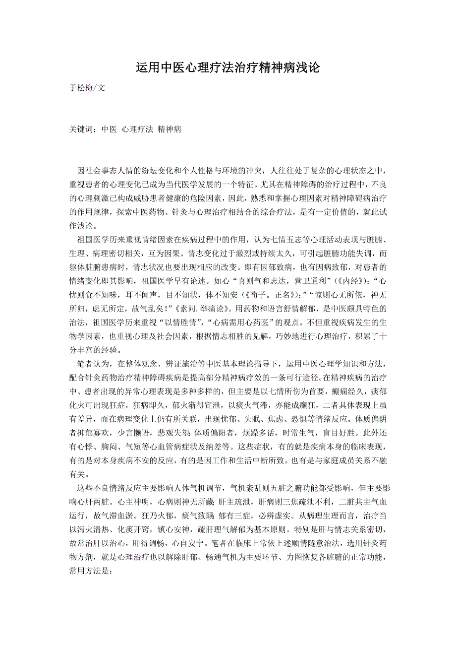 于松梅          运用中医心理疗法治疗精神病浅论_第1页